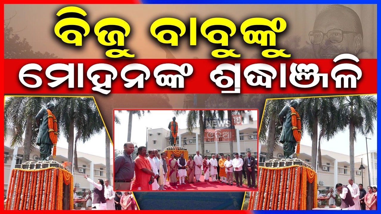 ବିଜୁ ବାବୁଙ୍କୁ ଶ୍ରଦ୍ଧାଞ୍ଜଳି ଦେଲେ ମୁଖ୍ଯମନ୍ତ୍ରୀ ମୋହନ ମାଝୀ |CM Mohan Majhi | Biju Babu Birth Anniversary