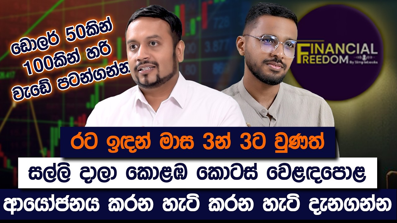 පිටරට ඉඳන් ලංකාවේ කොටස් වෙළඳපොළ ආයෝජනය කරන්නෙ කොහොමද? | Financial Freedom | Simplebooks