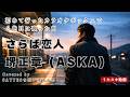 さらば恋人/堺正章【ASKAがカバーしてたのでASKA Ver.】人生初カラオケで2曲目に歌った想い出の1曲