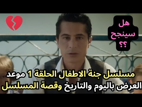 مسلسل جنة الاطفال الحلقة 1 موعد العرض باليوم والتاريخ و قصة مسلسل جنة الاطفال  
