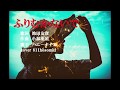ふりむかないで ハニ-ナイツ Cover 細道