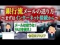 【衝撃】銀行流メールの送り方 〜まずはインターネット接続から〜