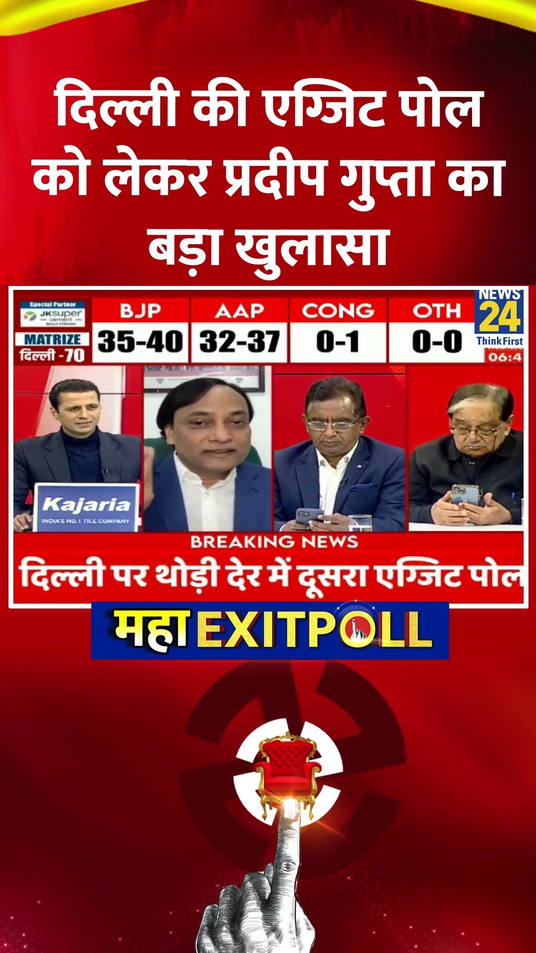 Delhi Elections Exit Poll: दिल्ली की एग्जिट पोल को लेकर Pradeep Gupta का बड़ा खुलासा