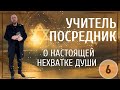 УЧИТЕЛЬ ПОСРЕДНИК О ТАЙНАХ ДУШИ УРОК 6