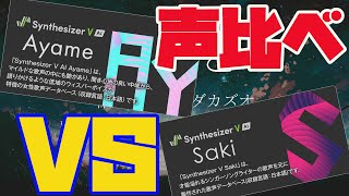 【SynthesizerV】Ayame Vs Saki Ai 対決!! ずっと 作詞作曲 ヨダカズオ AyameはMaiの上位互換か!?