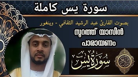 تلاوة سورة يس സൂറത്തുയാസീൻ ലൈവ് പാരായണ വീഡിയോ_ Hafiz AbduRrasheed Saqafi Vengoor