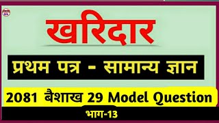 Kharidar model question 2080| kharidar first paper|खरिदार मोडल भाग-13 #loksewa#खरिदार