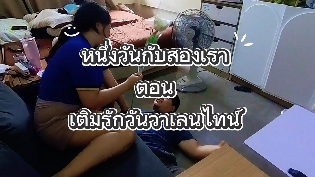 เติมรักวันวาเลนไทน์ | หนึ่งวันกับเราสองคน