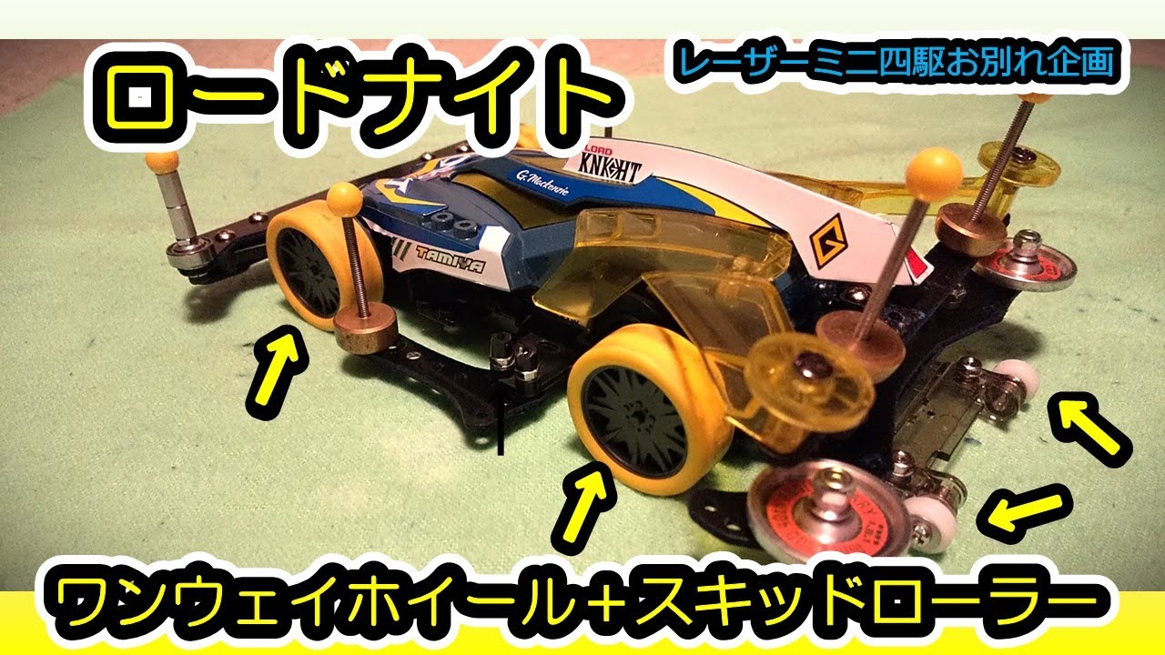 TAMIYA ミニ四駆キット8点セット+ロードナイト レーザーミニ四駆