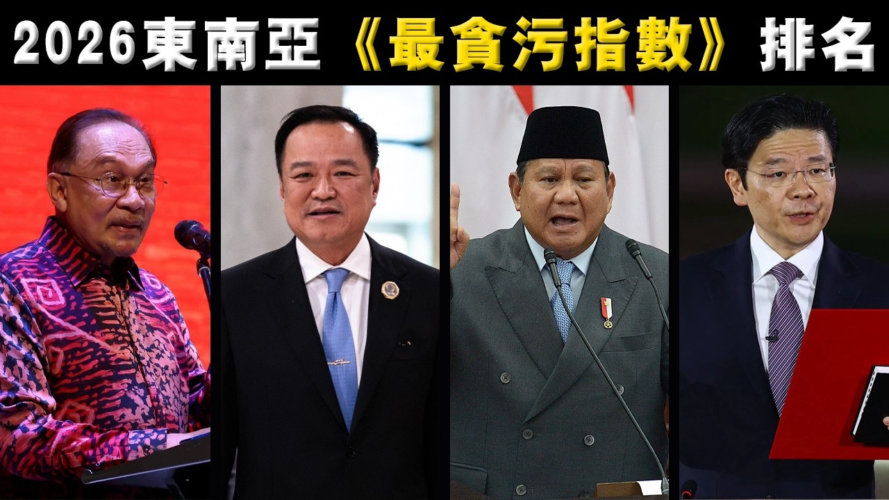 2026東南亞貪污排名！誰最清廉，哪國總統最愛貪？排名出乎意料！