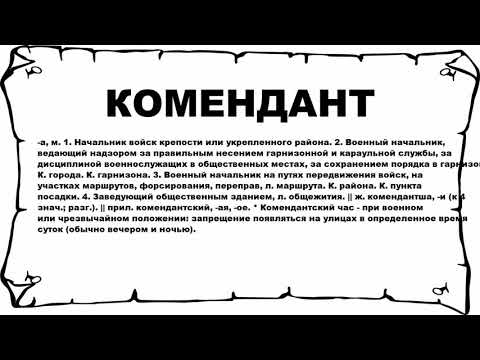 КОМЕНДАНТ - что это такое? значение и описание