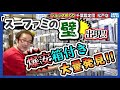 【ショップめぐり】巨大「スーファミの壁」現る！ 爆安箱付きもたくさん見つけました！【フジタのゲームダイバー】