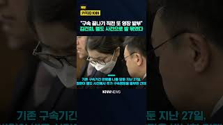 만기 4일 앞두고 날벼락 김건희, 추가 구속영장 발부 / KNN