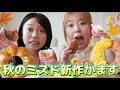 【ミスド新作】さつまいも&いもくりド食いまくるZE〜🍩🍠🌰