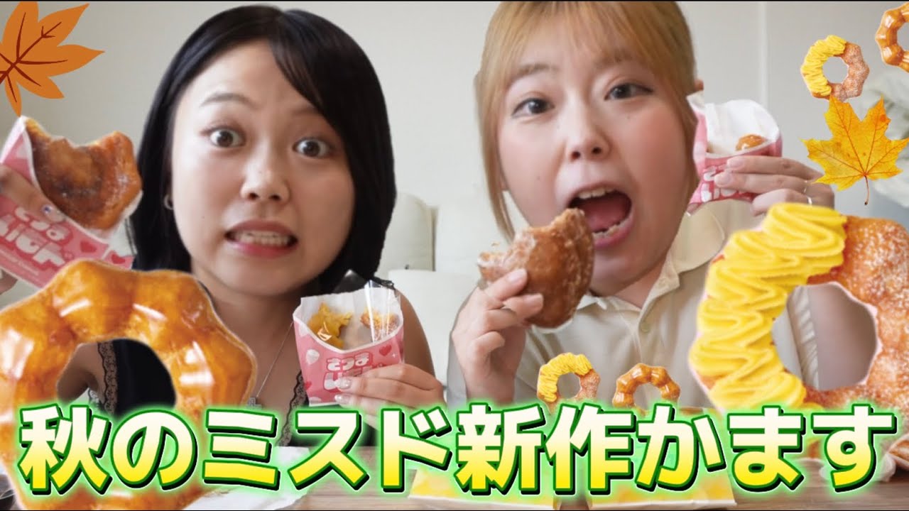 【ミスド新作】さつまいも&いもくりド食いまくるZE〜🍩🍠🌰