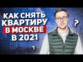 Как снять квартиру в Москве за 7 часов в 2021! Аренда квартиры в Москве