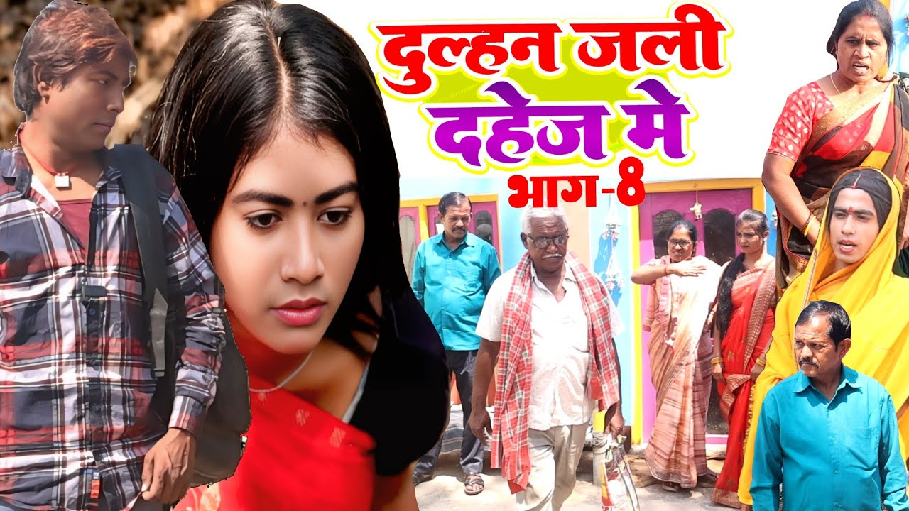 दुल्हन जली दहेज़ में भाग 8 [ New Comedy ] Dulhan Jali Dahej Me Bhag 8 Comedy लल