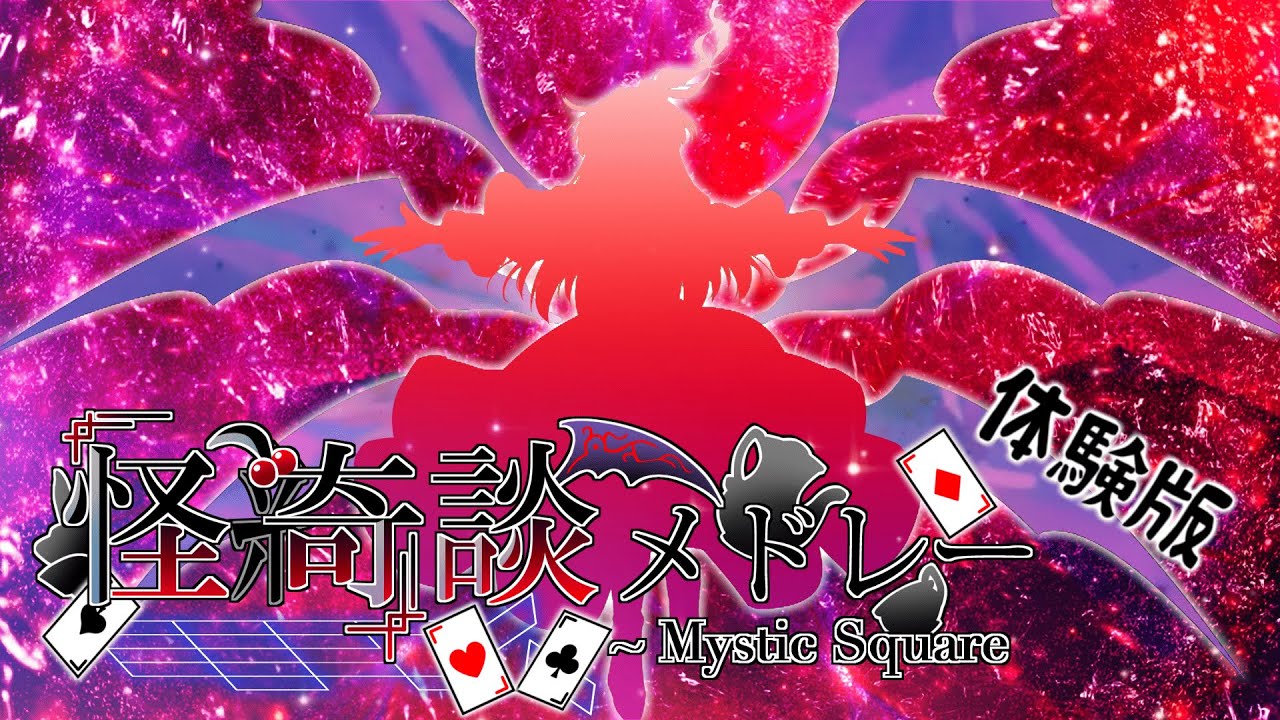 怪綺談メドレー体験版＆第22回博麗神社例大祭クロスフェードデモ