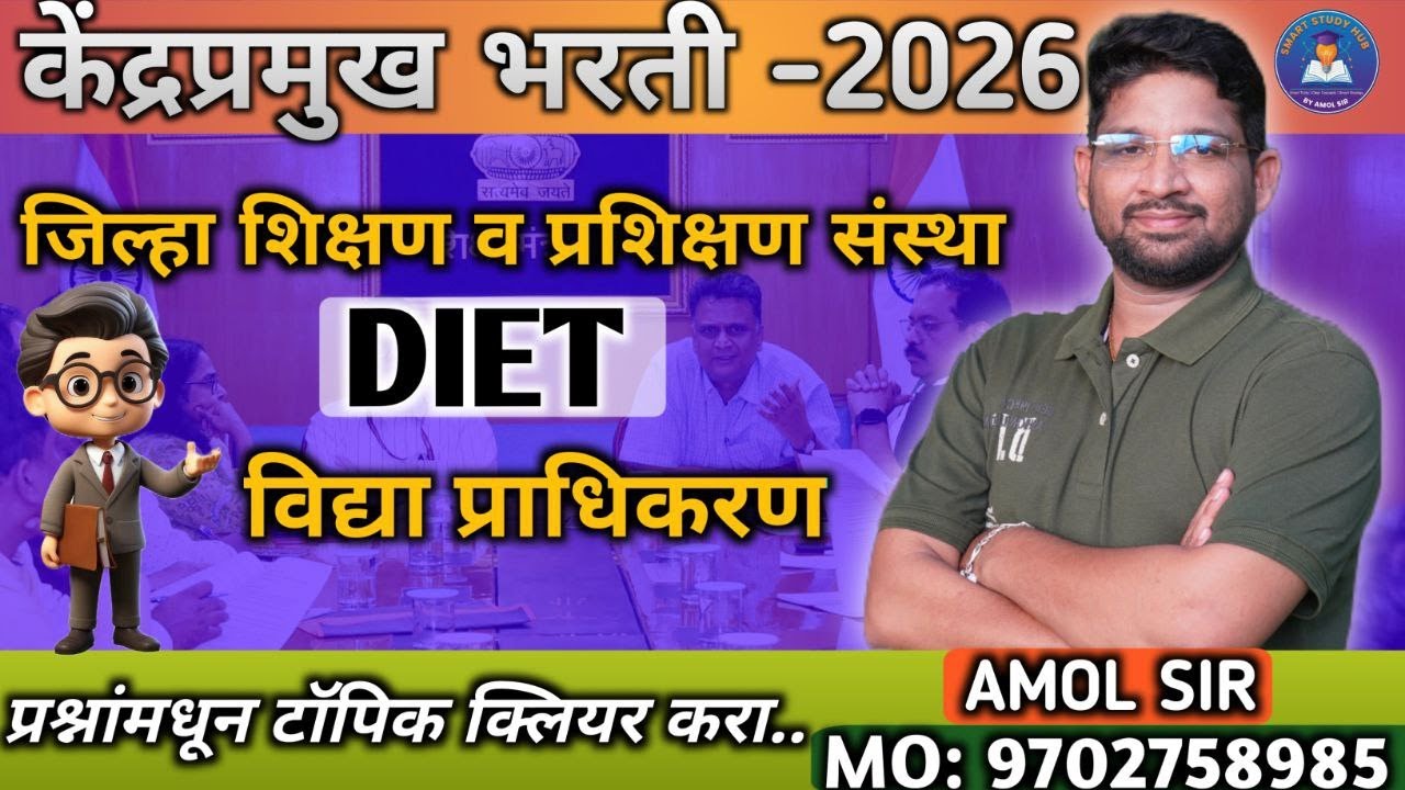 🔥 केंद्रप्रमुख भरती 2026 | DIET (जिल्हा शिक्षण व प्रशिक्षण संस्था) | विद्या प्राधिकरण | प्रश्न हमखास
