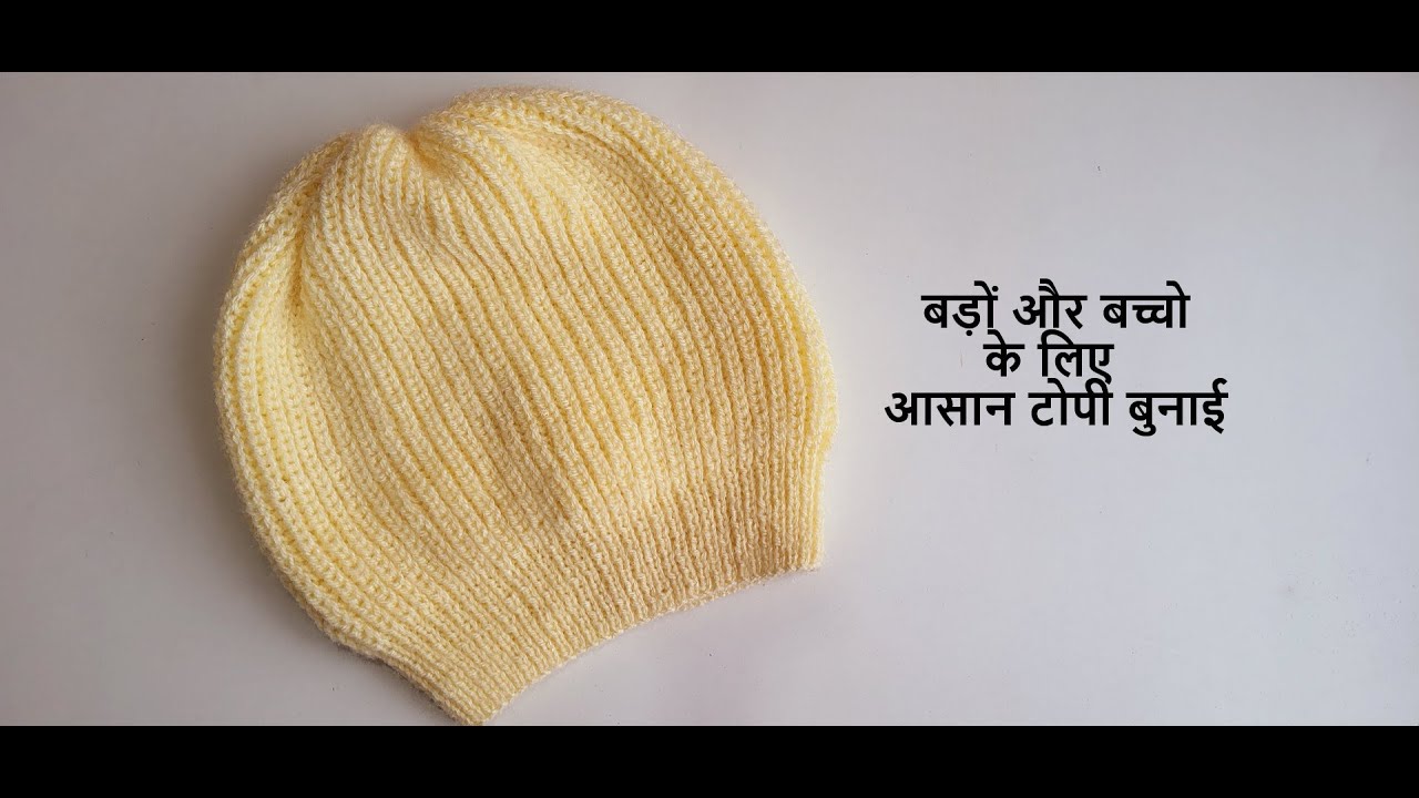 बड़ों और बच्चो के लिए आसान टोपी बुनाई || Cap knitting for beginners || #tutorial 339