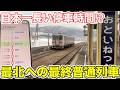 【日本一停車時間が長い⁉︎】最北への最終普通列車を乗り通してみた
