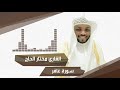 تلاوة عطرة لسورة غافر للقارئ مختار الحاج من مكتبة عناقيد بدون إعلانات  
