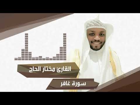 تلاوة عطرة لسورة غافر للقارئ مختار الحاج من مكتبة عناقيد بدون إعلاناتcoran Sans Publicité