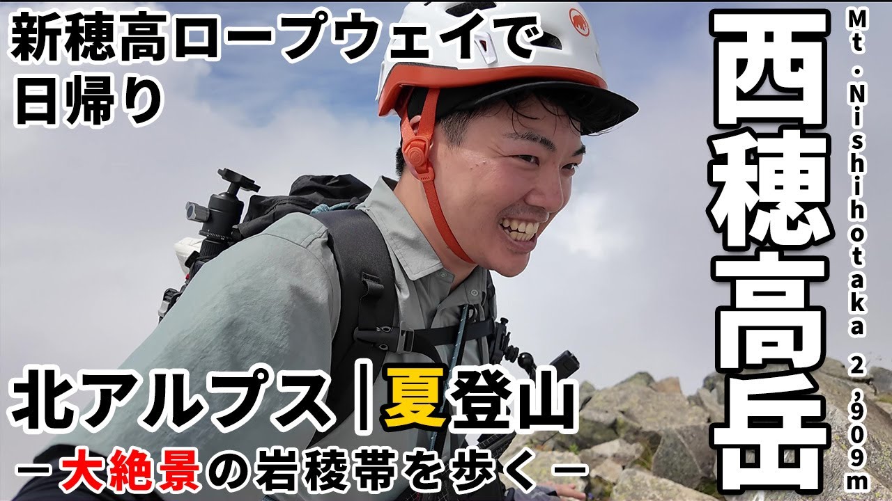 ［夏登山］達成感抜群！北アルプス・西穂高岳に日帰りソロ登山！～新穂高ロープウェイから西穂山荘を経由～険しい岩場登りの先に待つ穂高連峰とジャンダルムの大絶景