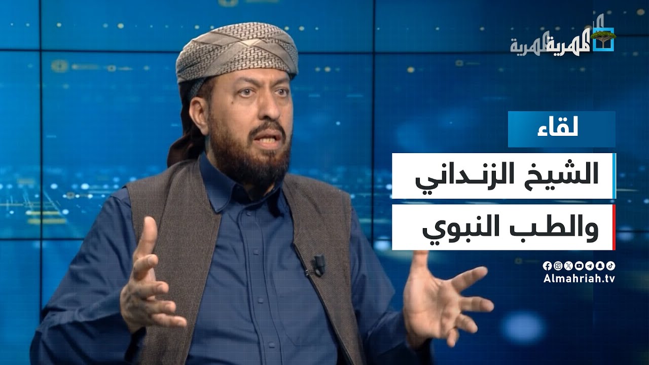 قصة الشيخ عبدالمجيد الزنداني مع الطب النبوي وعلاج الإيدز وكورونا