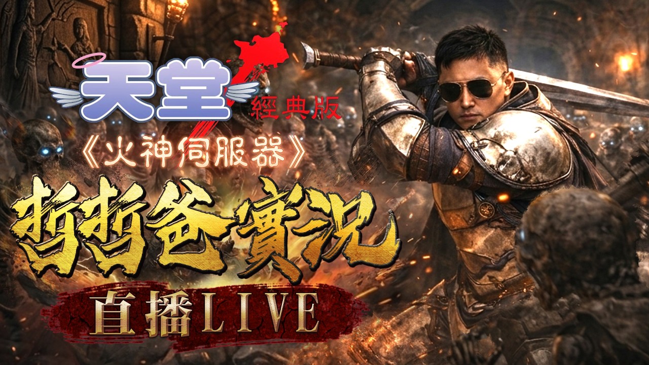 【天堂經典版_火神伺服器】觀眾 介大 贊助2000萬 許願1把+9十字弓~