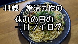 44歳 婚活男性 休みの日のブイログ vlog