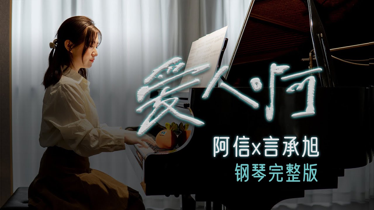 《愛人啊》鋼琴完整版piano/五月天阿信 × 言承旭新歌！五迷速進，鋼琴旋律溫柔到想哭