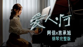《愛人啊》鋼琴完整版piano/五月天阿信 × 言承旭新歌！五迷速進，鋼琴旋律溫柔到想哭