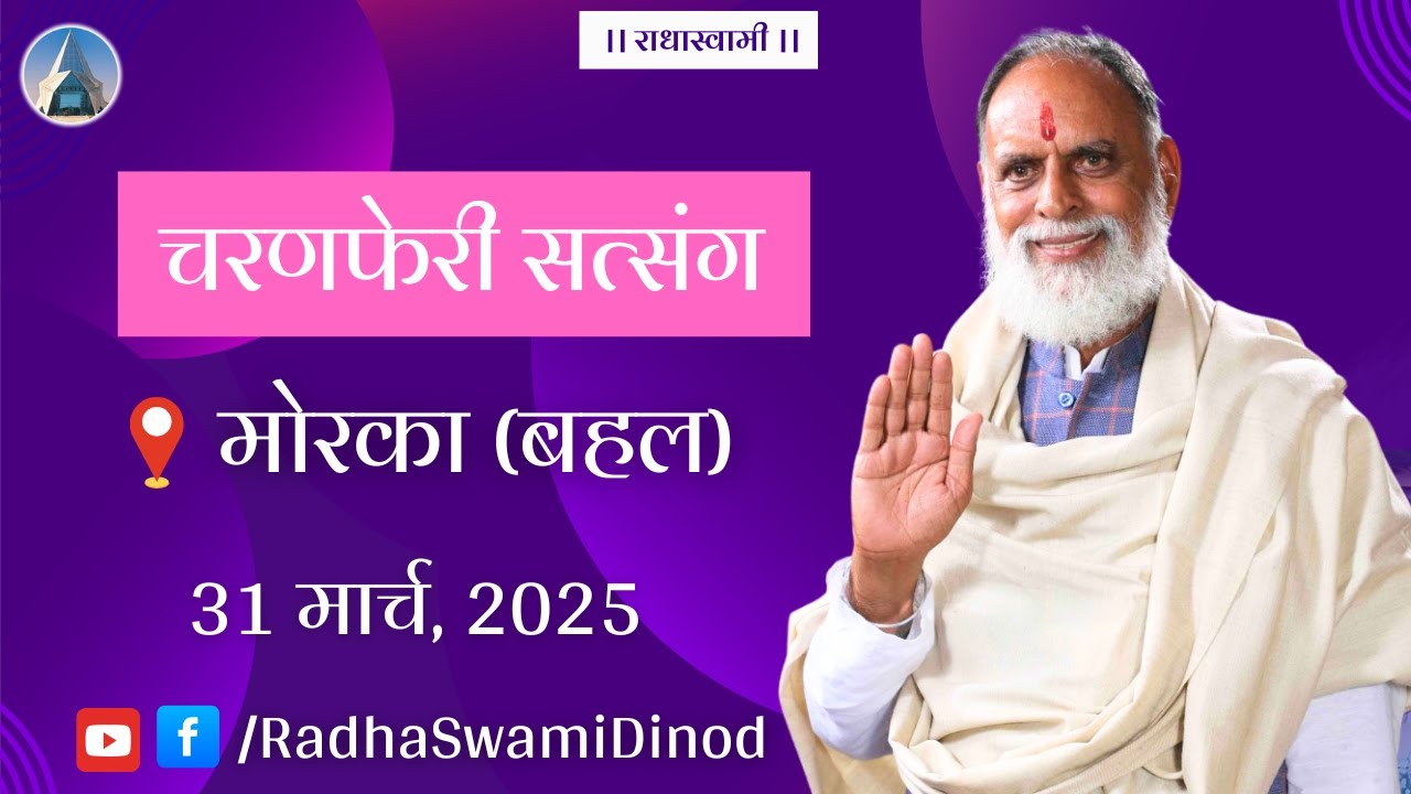 31 March | मोरका (बहल) चरनफेरी सत्संग | Radha Swami Dinod | 
