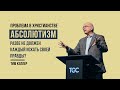 Тим Келлер. Абсолютизм: разве не должен каждый искать своей правды? | Проповедь (2022)