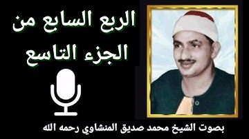 الربع السابع من الجزء التاسع {يَسْأَلُونَكَ عَنِ الْأَنْفَالِ } بصوت القارئ الشيخ محمد صديق المنشاوي
