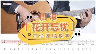 Video thumbnail of "【喵了個藝】周深《花開忘憂》吉他彈唱教學教程 | 附譜TAB | Guitar tutorial | 兔年春晚"