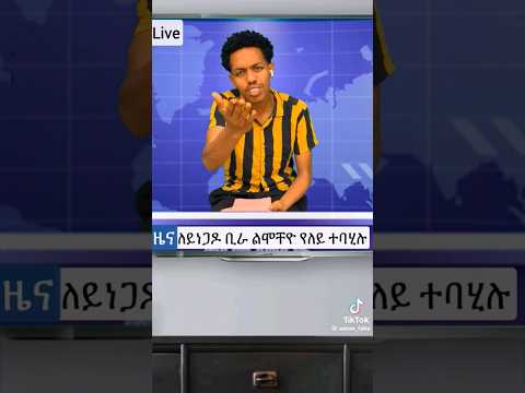 ነጋዶ New Tigrigna Comedy Tigray Eritreancomedy Eritrea Ethiopian Habeshatiktok Habesha Comedy