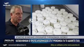 Καταβλήθηκαν οι πρώτες αποζημιώσεις στα τυροκομεία για το αδιάθετο γάλα