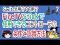 【ゆっくり解説】FireTVで動作するコントローラの条件と認識方法
