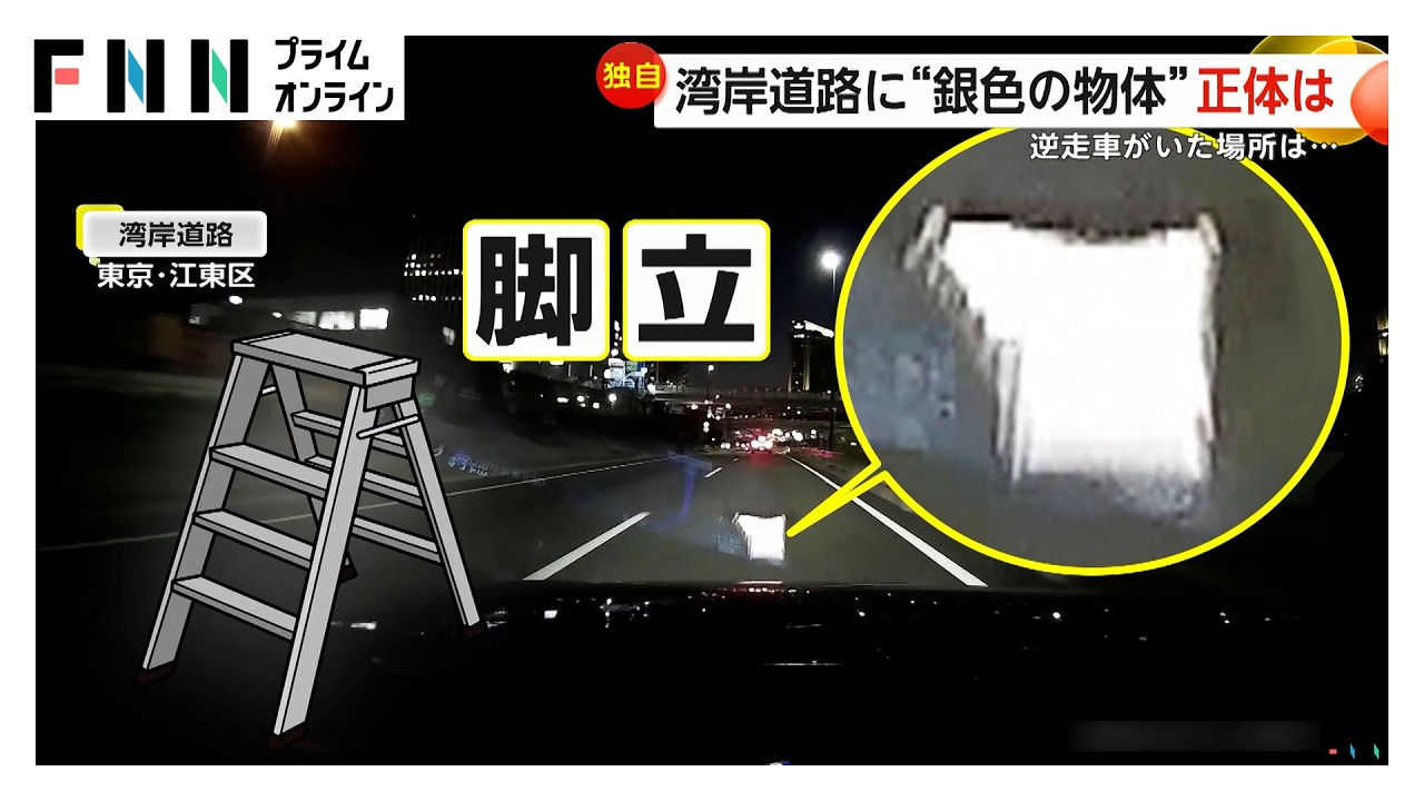 湾岸道路に「銀色の物体」 その正体は“脚立”…交差点に“逆走車” 70代くらいの男性が運転 東京・愛知（2026年03月04日）