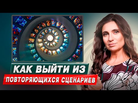 Как выйти из повторяющихся жизненных сценариев