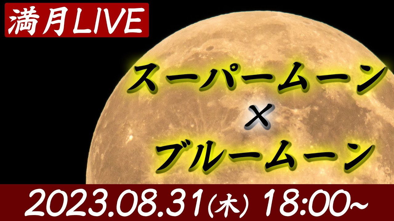 【満月LIVE】ライブカメラin千葉県幕張