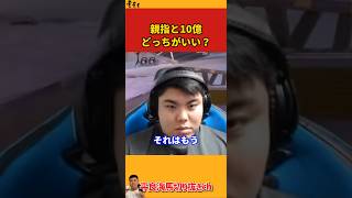 【平良海馬】親指と10億【2024/4/26】