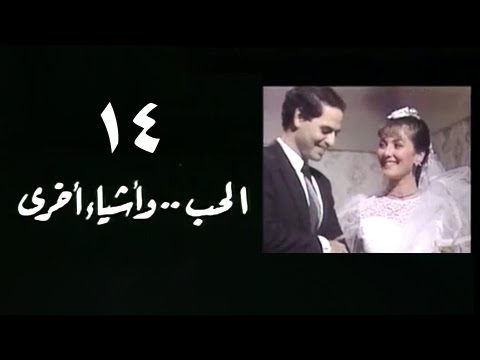 الحب وأشياء آخرى الحلقة 14 من 18 