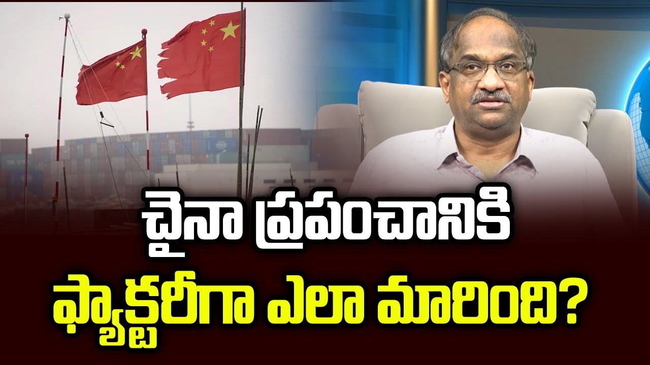 చైనా ప్రపంచానికి ఫ్యాక్టరీగా ఎలా మారింది? || How China Became Factory For The World? ||