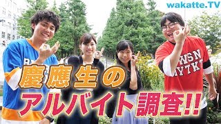 意外とオーソドックス？慶應生のアルバイト調査！【wakatte.TV】#223