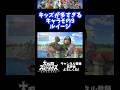 【うおw】キッズが多すぎるキャラその9「ルイージ」www【スマブラSP】#shorts
