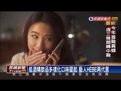 【四季娛樂】低酒精飲品多樣化口味竄起 藝人HEBE再代言－民視新聞