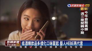 【四季娛樂】低酒精飲品多樣化口味竄起 藝人HEBE再代言－民視新聞
